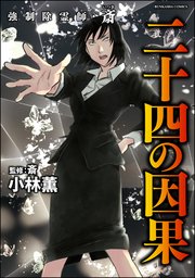 強制除霊師・斎 （16） 二十四の因果【かきおろし漫画付】