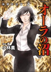 強制除霊師・斎 （17） オーラの沼