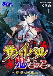 サバイバル鬼ごっこ～絶望の隔離島～【完全版】 1巻