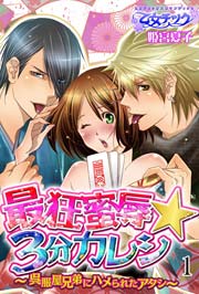 最狂蜜辱★3分カレシ～呉服屋兄弟にハメられたアタシ～【完全版】