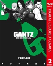 GANTZ カラー版 チビ星人編 2