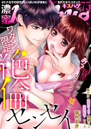 濃蜜kisshug Vol.75「ワタシ限定、絶倫センセイ」