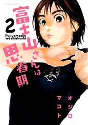 富士山さんは思春期 7巻 無料試し読みなら漫画 マンガ 電子書籍のコミックシーモア