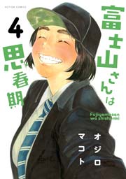 富士山さんは思春期 8巻 最新刊 漫画アクション オジロマコト 無料試し読みなら漫画 マンガ 電子書籍のコミックシーモア