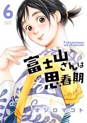 富士山さんは思春期 8巻 最新刊 無料試し読みなら漫画 マンガ 電子書籍のコミックシーモア