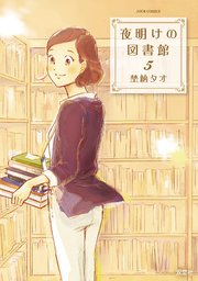 夜明けの図書館 1巻 Jour 埜納タオ 無料試し読みなら漫画 マンガ 電子書籍のコミックシーモア