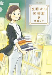 夜明けの図書館 1巻 Jour 埜納タオ 無料試し読みなら漫画 マンガ 電子書籍のコミックシーモア