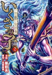 いくさの子 ‐織田三郎信長伝‐ 2巻