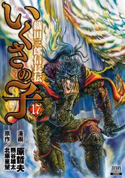 いくさの子 ‐織田三郎信長伝‐ 17巻