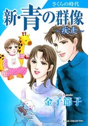 青の群像 ～結婚時代～ 1 ｜ 金子節子 ｜ 無料漫画（マンガ）なら 