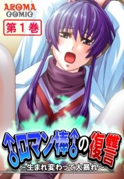 ♂ロマン棒♂の復讐 ～生まれ変わって大暴れ～（１）