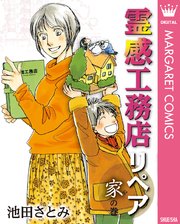 霊感工務店リぺア