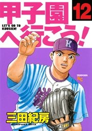 甲子園へ行こう！（12）