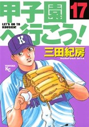 甲子園へ行こう！（17）