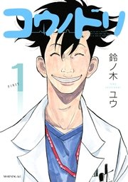 コウノドリ（8） ｜ 鈴ノ木ユウ ｜ 無料漫画（マンガ）ならコミック 