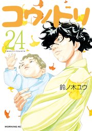 コウノドリ（28） ｜ 鈴ノ木ユウ ｜ 無料漫画（マンガ）ならコミック 