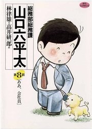 総務部総務課 山口六平太 1巻(ビッグコミック/ビッグコミックス 