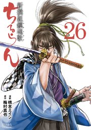 ちるらん 新撰組鎮魂歌 26巻