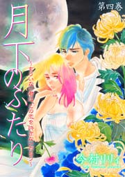 月下のふたり～もういない君は、この恋を許さないだろう～ 1巻 ｜ 今村