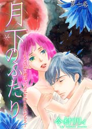 月下のふたり～もういない君は、この恋を許さないだろう～ 7巻