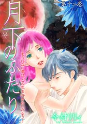 月下のふたり～もういない君は、この恋を許さないだろう～ 12巻