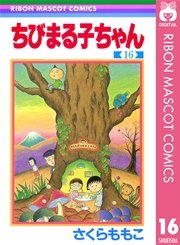 ちびまる子ちゃん 16