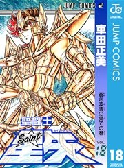 聖闘士星矢 15巻 無料試し読みなら漫画 マンガ 電子書籍のコミックシーモア