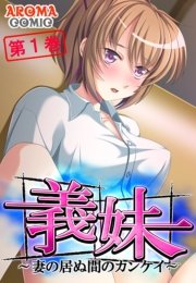 義妹 ～妻の居ぬ間のカンケイ～（１）