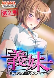 義妹 ～妻の居ぬ間のカンケイ～（２）
