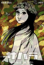 サハラ 1巻 無料試し読みなら漫画 マンガ 電子書籍のコミックシーモア