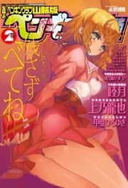 COMICペンギンクラブ山賊版2012年2月号