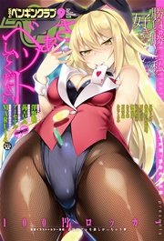 COMICペンギンクラブ2015年9月号