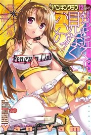 COMICペンギンクラブ2015年12月号