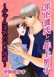 年下彼氏と年上男子－ダブル浮気の甘い誘惑－