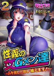 性義の女Gメン達～ムキ出し○出し・捕えます!～【完全版】 2巻