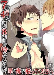 7時45分、毎朝8両目で待っているので、早く俺を触ってください。(2)