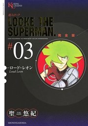 超人ロック 完全版 ロード・レオン（3）