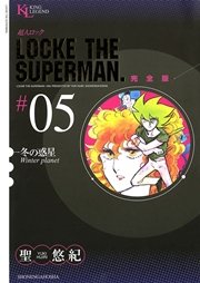 超人ロック 完全版 炎の虎（1） ｜ 聖悠紀 ｜ 無料漫画（マンガ）なら 