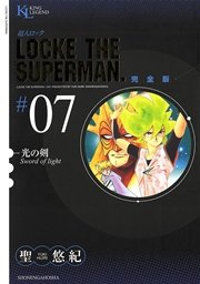 超人ロック 完全版 光の剣（7）