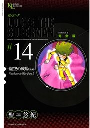 超人ロック 完全版 虚空の戦場・後編（14）