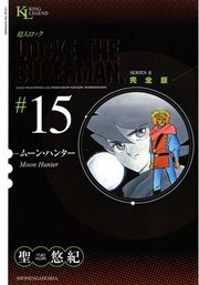 超人ロック 完全版 ムーン・ハンター（15）