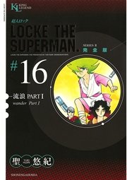 超人ロック 完全版 流浪PARTI（16）