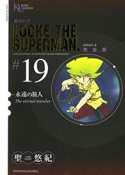 超人ロック 完全版 永遠の旅人（19）