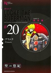 超人ロック 完全版 プリムラ（20）