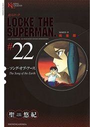 超人ロック 完全版 ソング・オブ・アース（22）