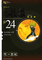 超人ロック 完全版 シャトレーズ（24）