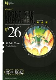 超人ロック 完全版 超人の死・前編（26）