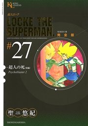 超人ロック 完全版 超人の死・後編（27）