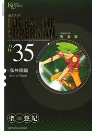 超人ロック 完全版 邪神降臨（35）
