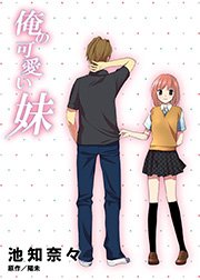 俺の可愛い妹 1巻
